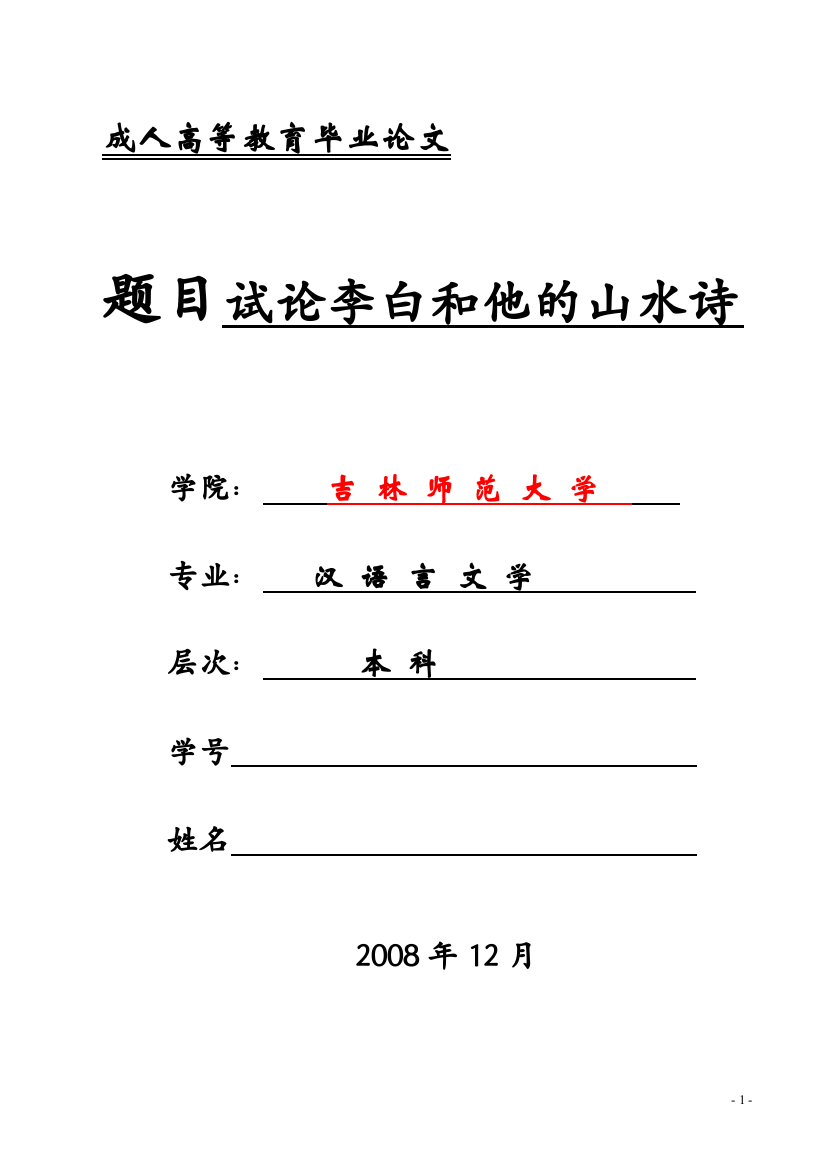 2016年试论李白和他的山水诗-汉语言文学专业