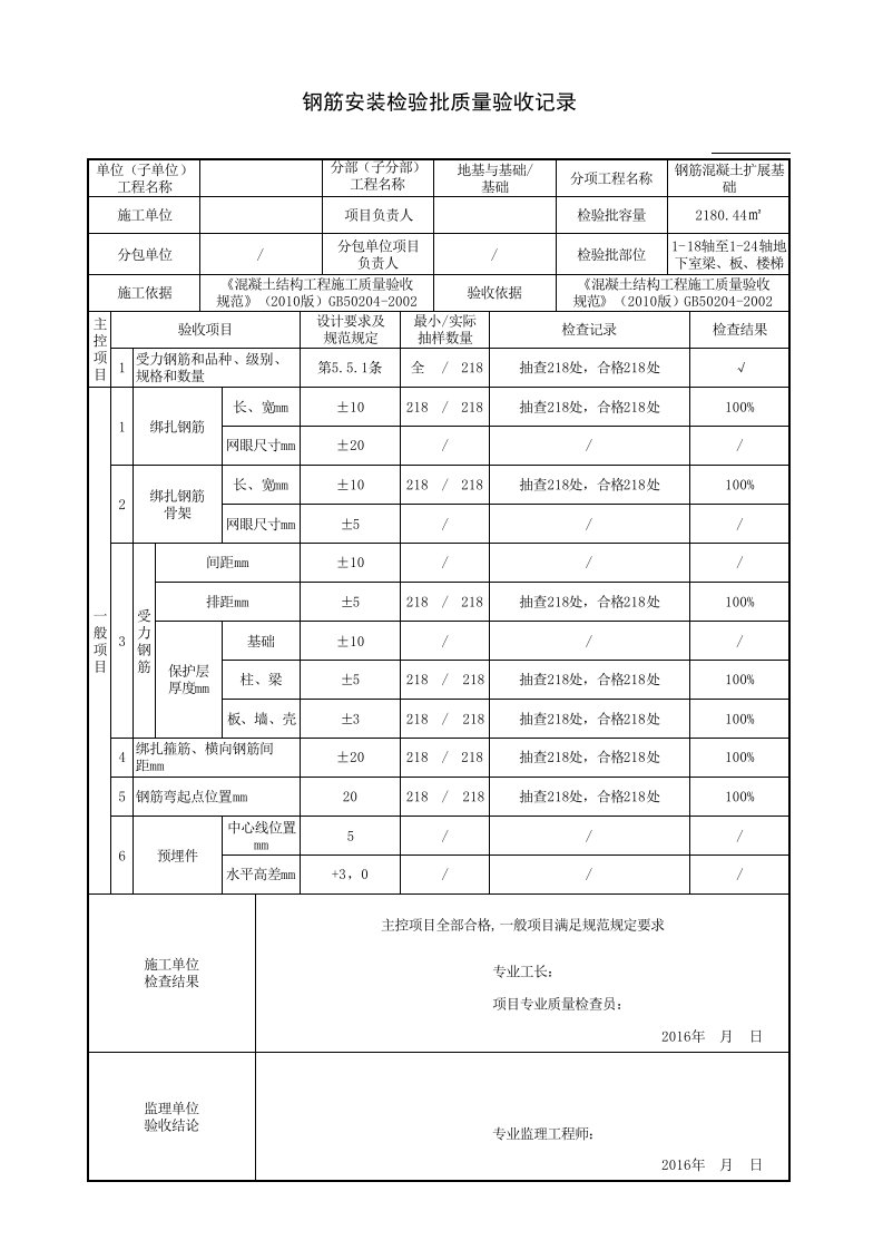 钢筋安装检验批质量验收记录