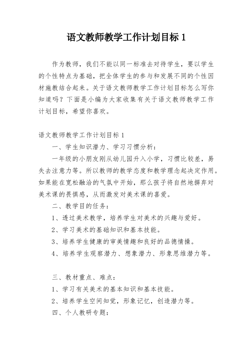 语文教师教学工作计划目标1