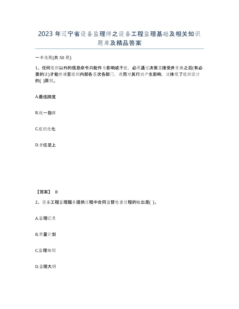 2023年辽宁省设备监理师之设备工程监理基础及相关知识题库及答案