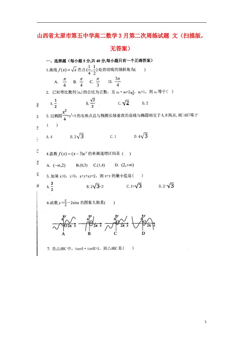 山西省太原市第五中学高二数学3月第二次周练试题