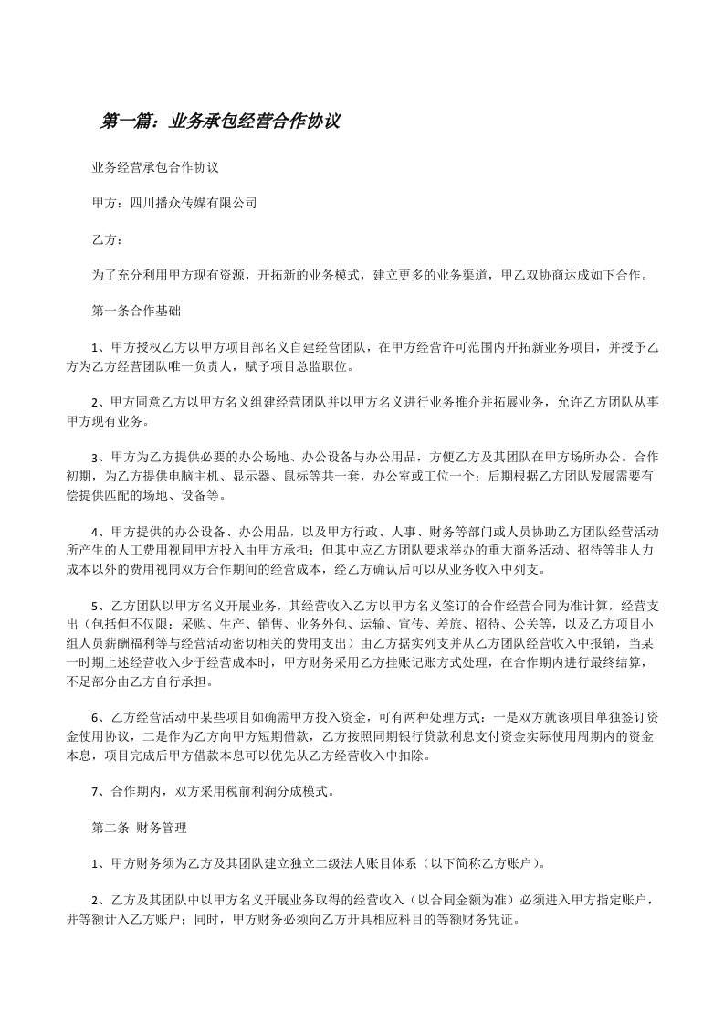 业务承包经营合作协议[修改版]