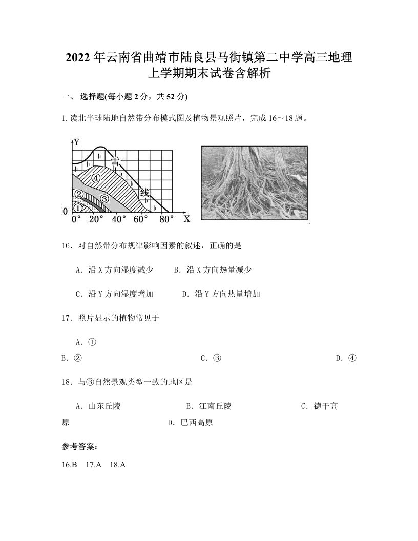 2022年云南省曲靖市陆良县马街镇第二中学高三地理上学期期末试卷含解析