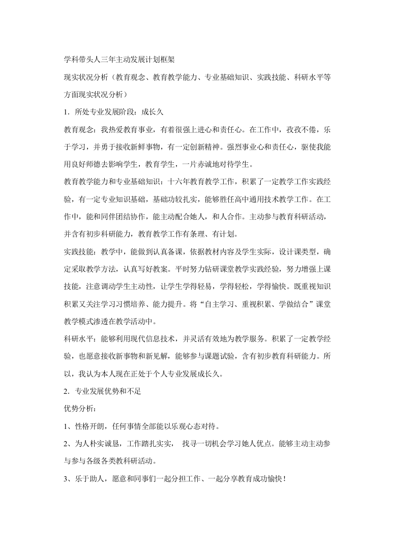 学科骨干教师三年自我发展规划方案