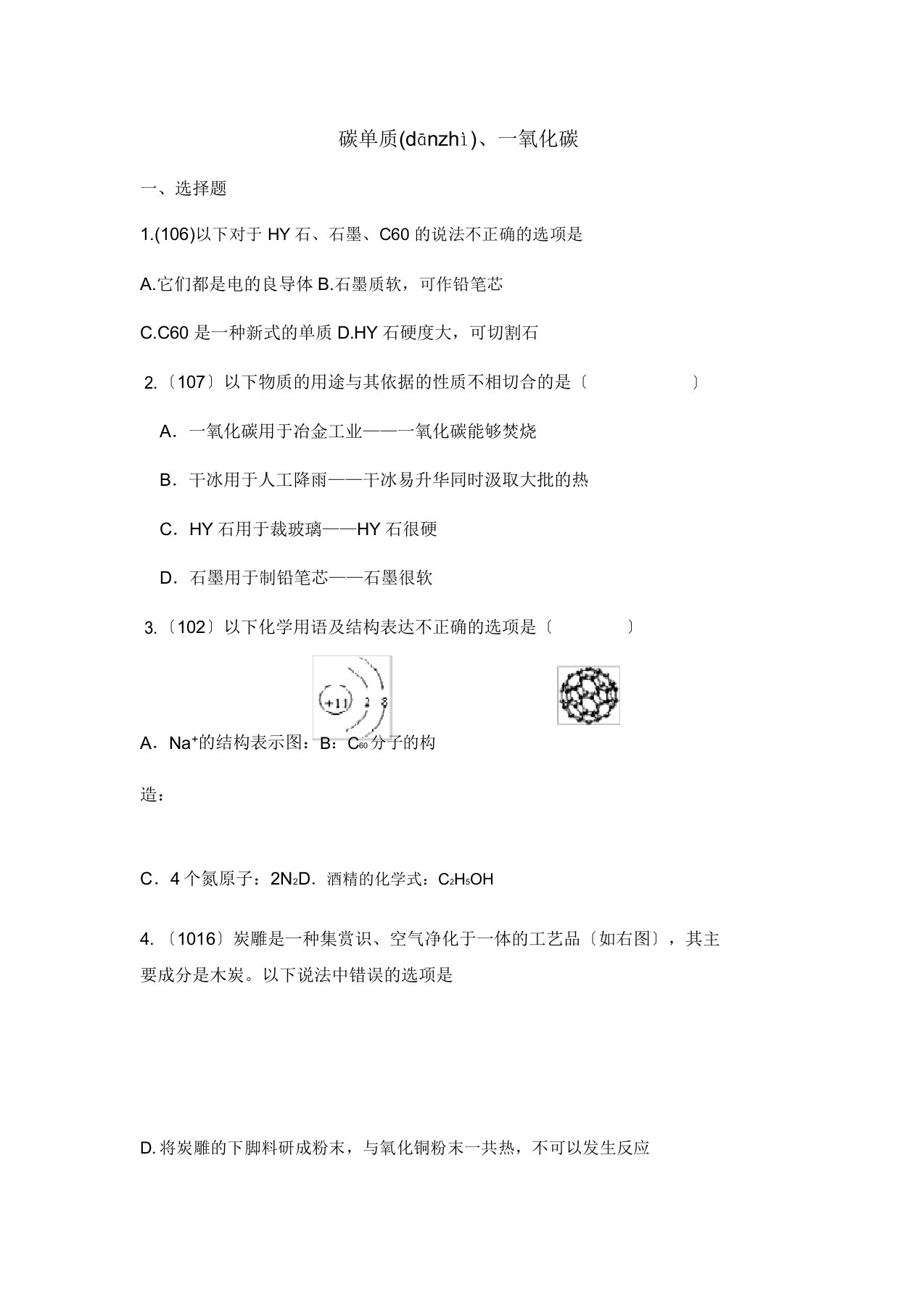 中考化学真题分类汇编碳单质一氧化碳试题