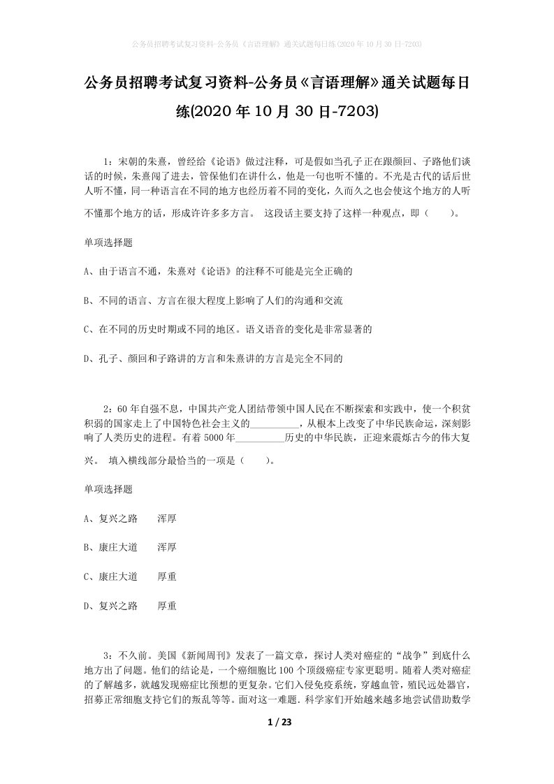 公务员招聘考试复习资料-公务员言语理解通关试题每日练2020年10月30日-7203