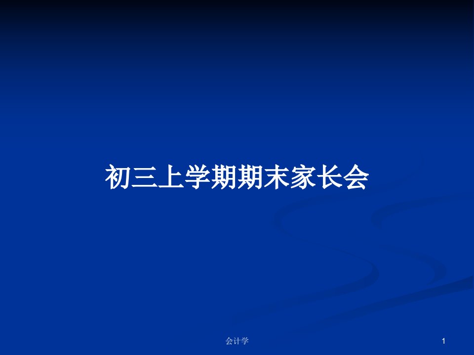 初三上学期期末家长会PPT学习教案