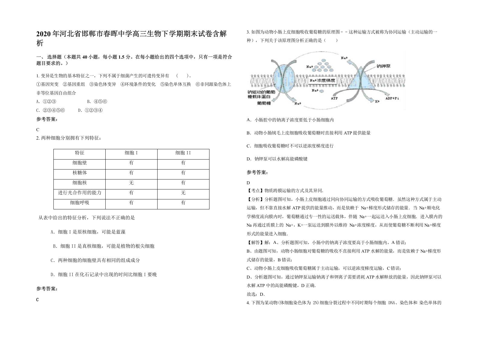 2020年河北省邯郸市春晖中学高三生物下学期期末试卷含解析