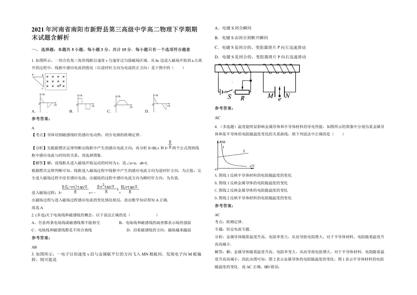 2021年河南省南阳市新野县第三高级中学高二物理下学期期末试题含解析