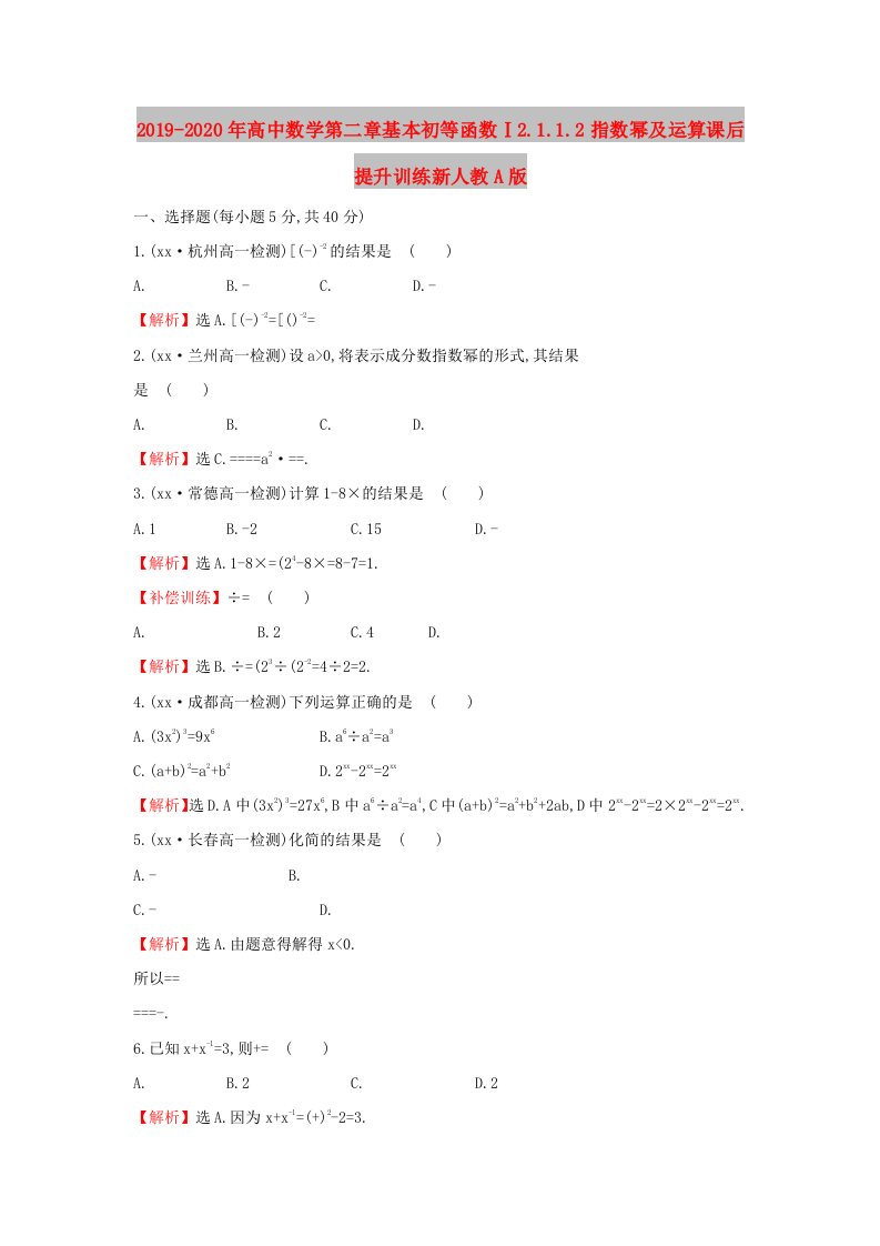 2019-2020年高中数学第二章基本初等函数Ⅰ2.1.1.2指数幂及运算课后提升训练新人教A版