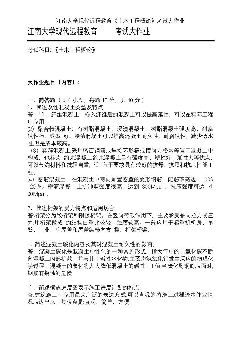 江南大学现代远程教育《土木工程概论》考试大作业