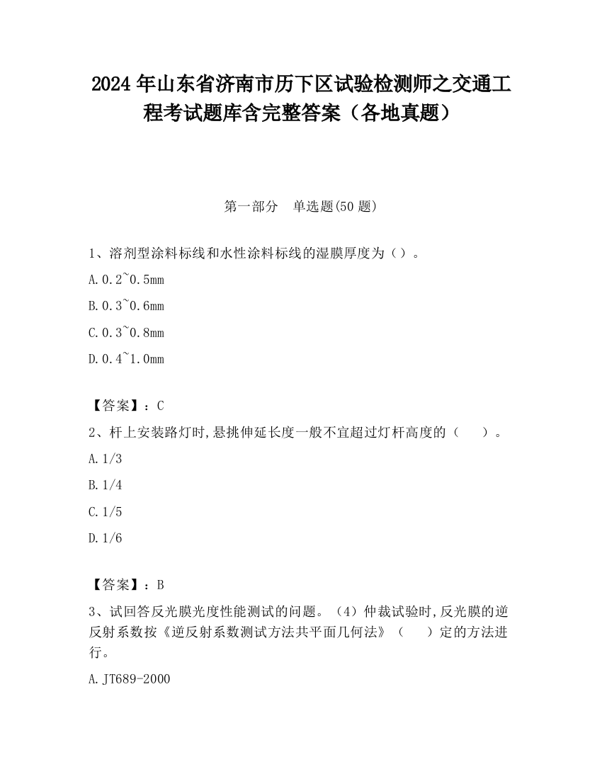 2024年山东省济南市历下区试验检测师之交通工程考试题库含完整答案（各地真题）