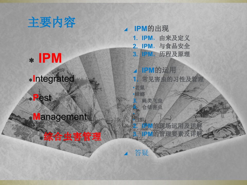 综合虫害管理IPM教育课件