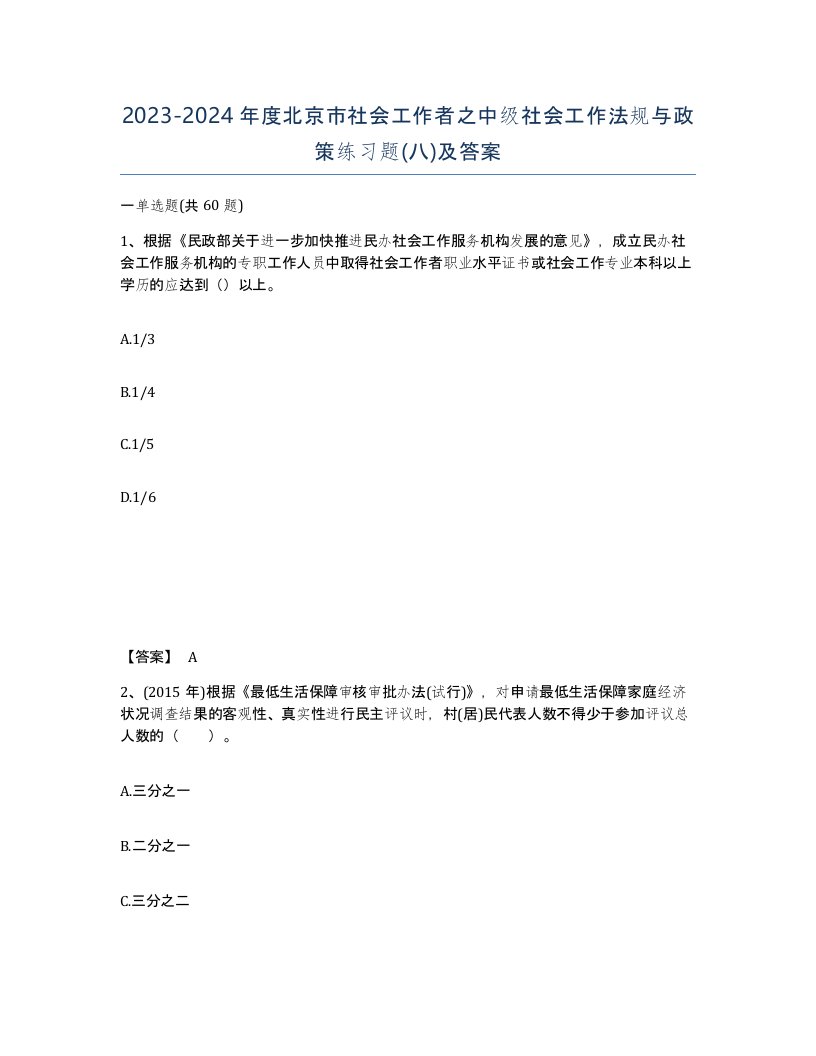 2023-2024年度北京市社会工作者之中级社会工作法规与政策练习题八及答案