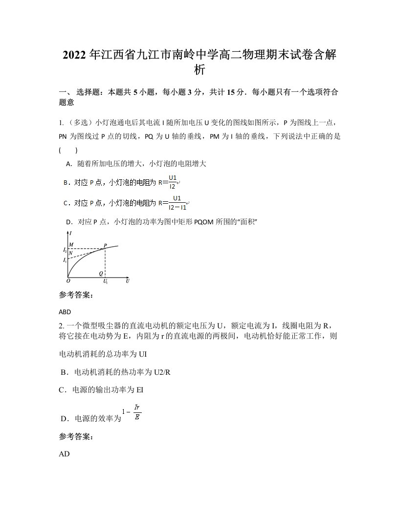 2022年江西省九江市南岭中学高二物理期末试卷含解析