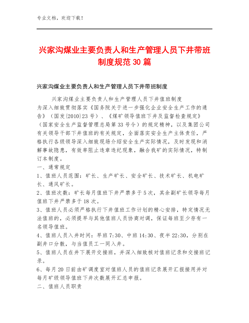 兴家沟煤业主要负责人和生产管理人员下井带班制度规范30篇