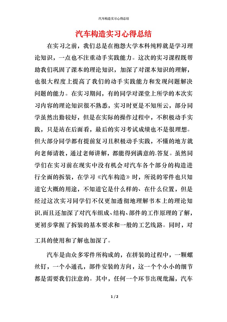 汽车构造实习心得总结