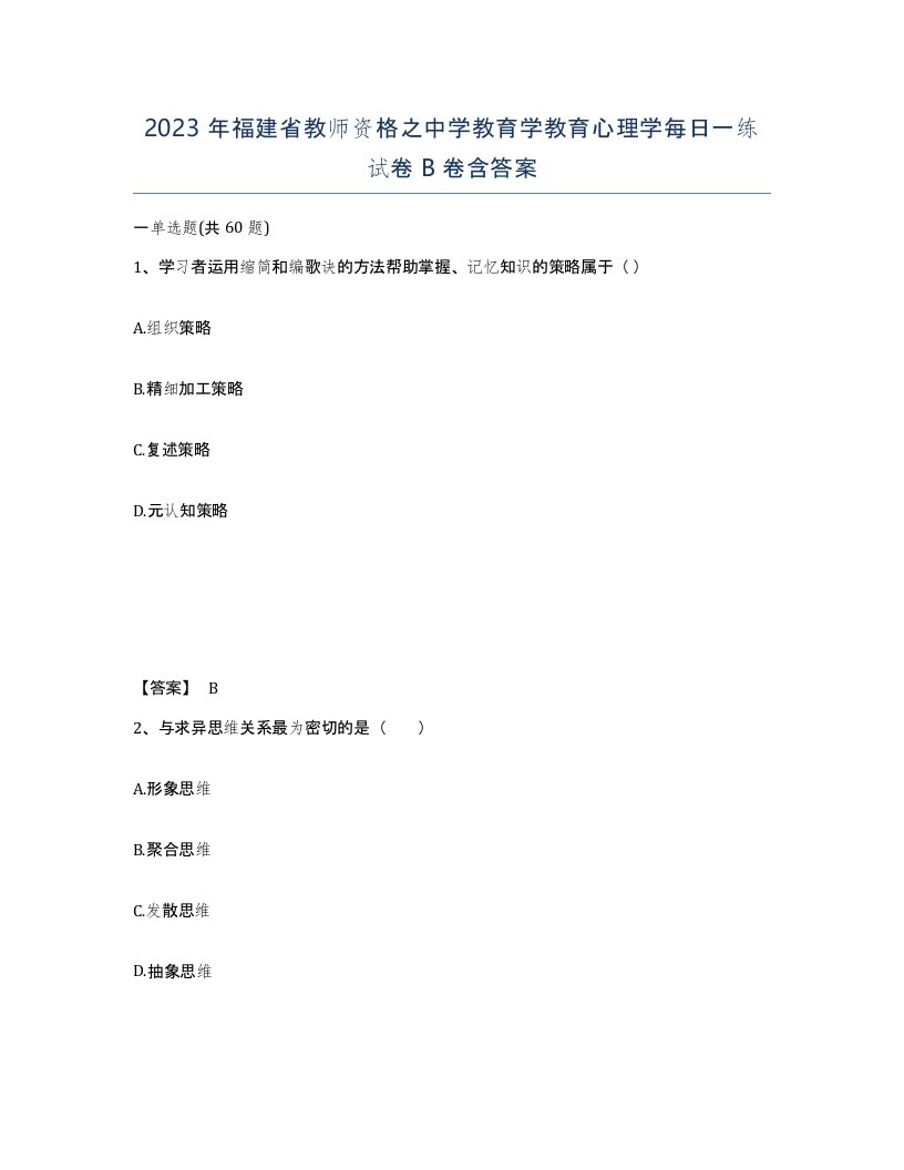 2023年福建省教师资格之中学教育学教育心理学每日一练试卷B卷含答案