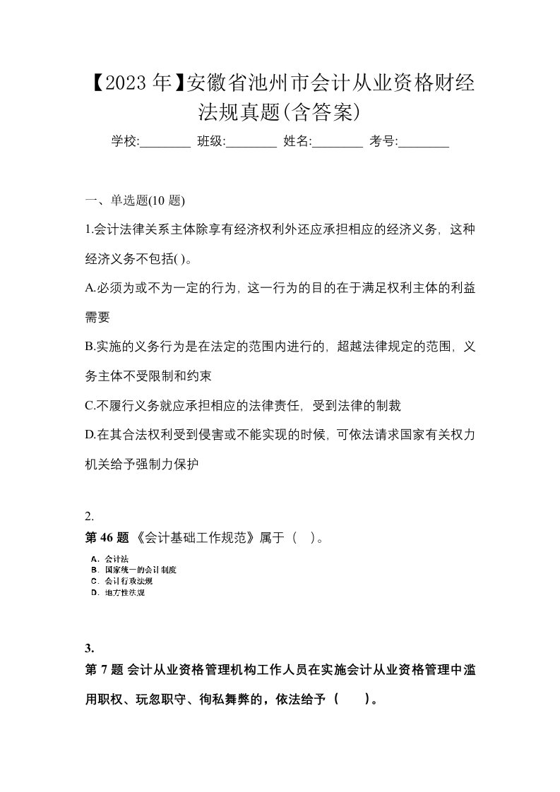 2023年安徽省池州市会计从业资格财经法规真题含答案