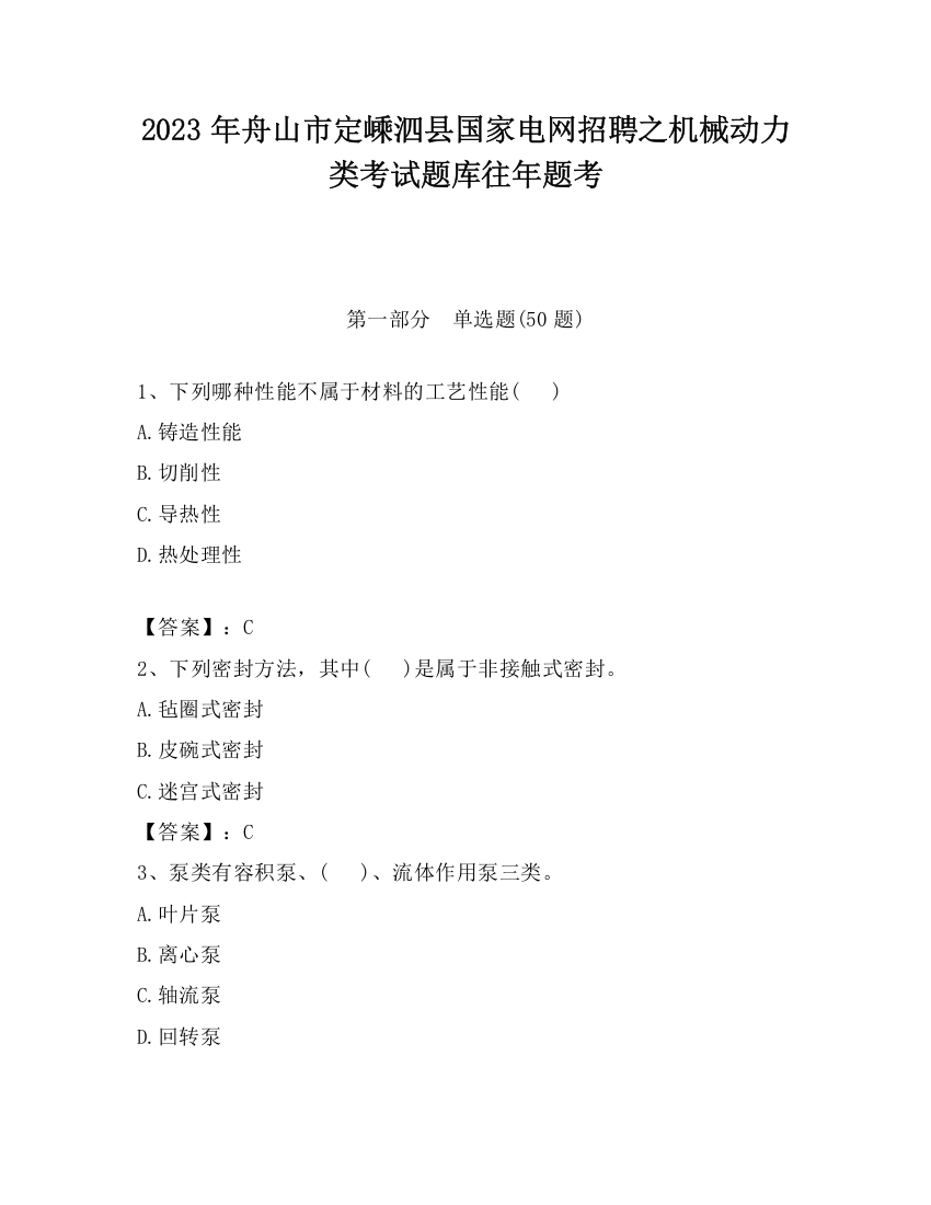 2023年舟山市定嵊泗县国家电网招聘之机械动力类考试题库往年题考