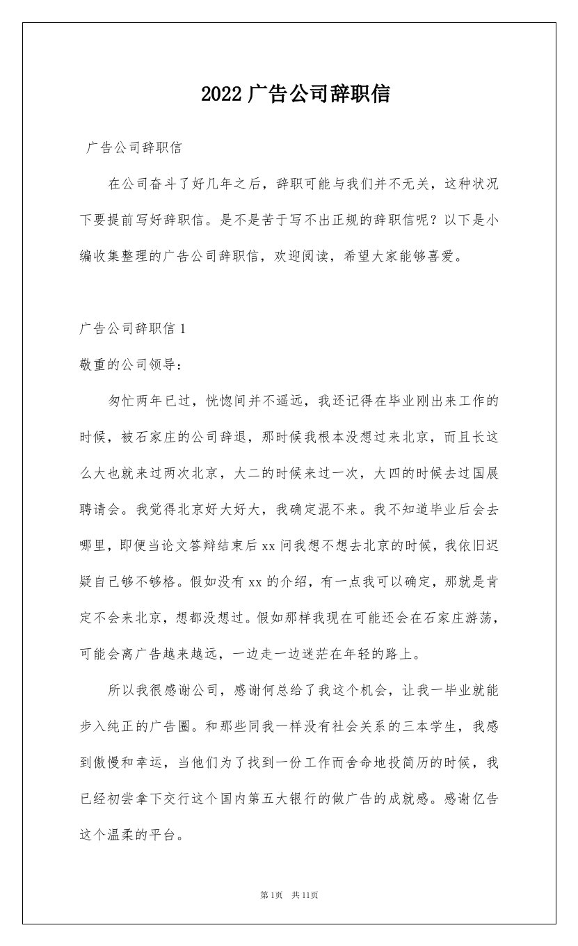 2022广告公司辞职信