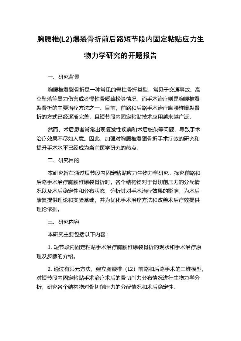 胸腰椎(L2)爆裂骨折前后路短节段内固定粘贴应力生物力学研究的开题报告