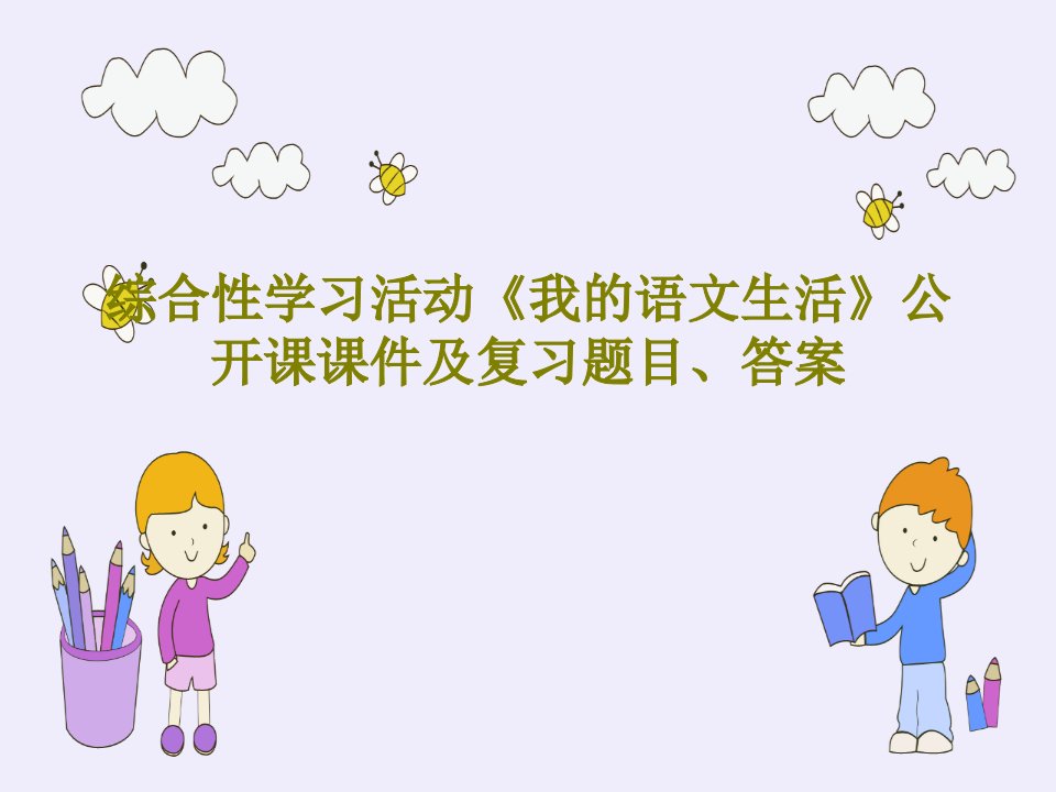 综合性学习活动《我的语文生活》公开课课件及复习题目、答案47页文档