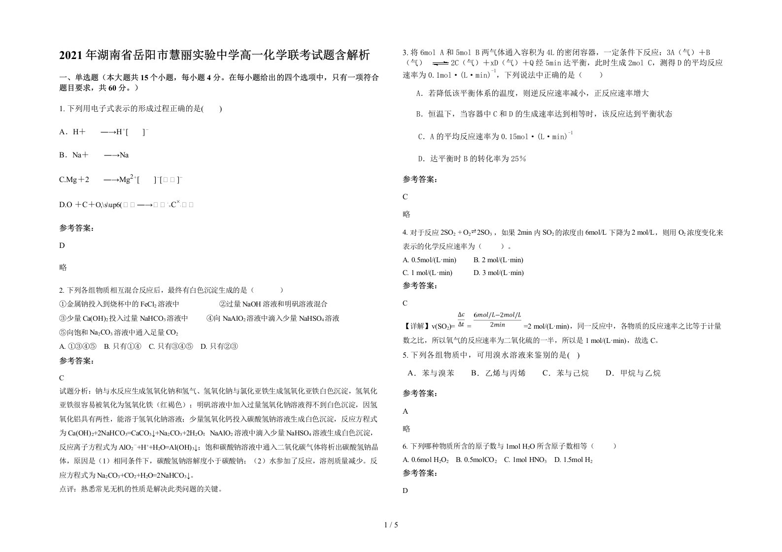 2021年湖南省岳阳市慧丽实验中学高一化学联考试题含解析