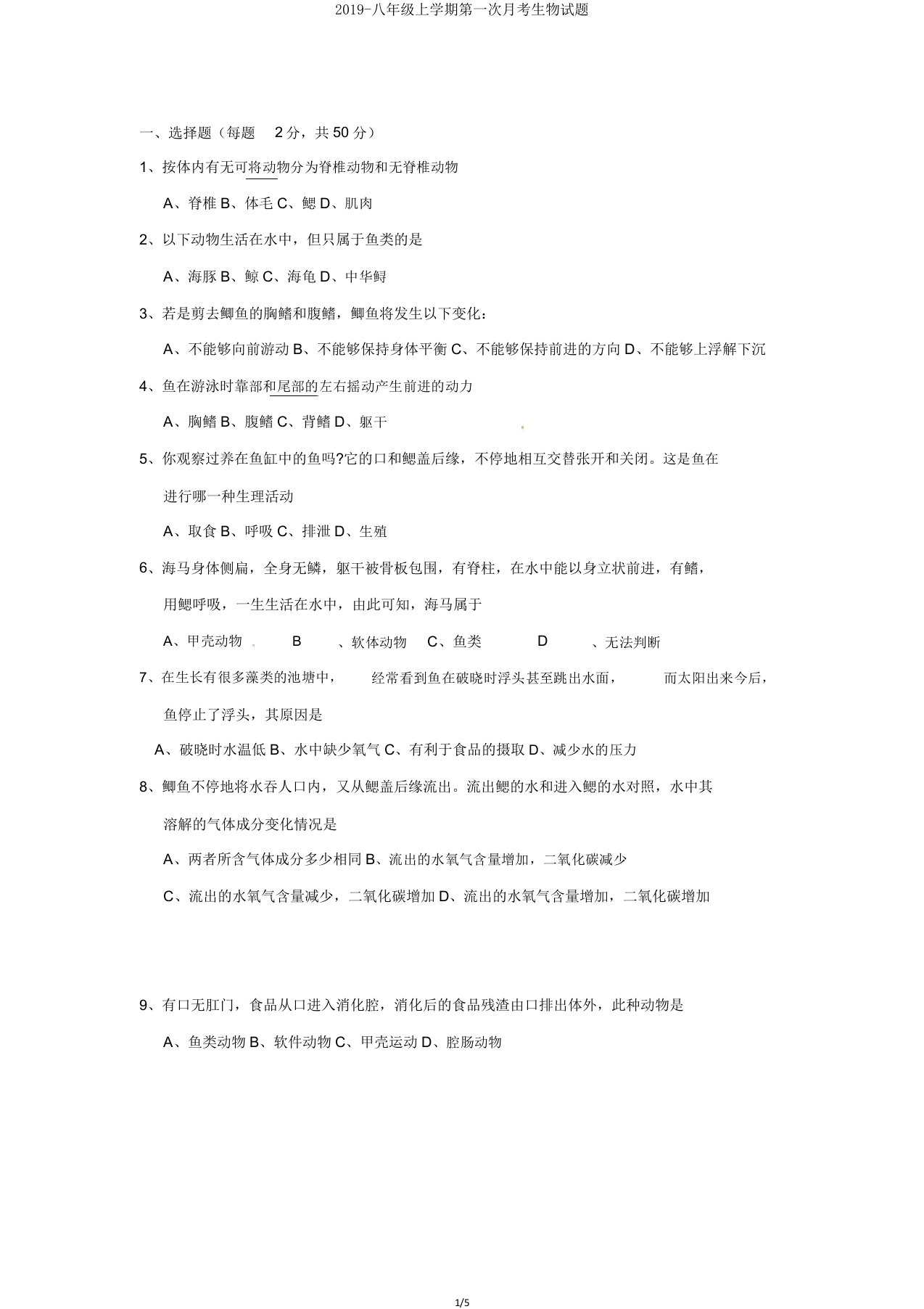 2019八年级上学期第一次月考生物试题