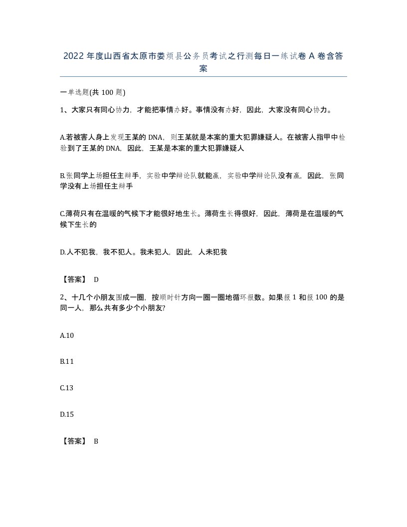 2022年度山西省太原市娄烦县公务员考试之行测每日一练试卷A卷含答案