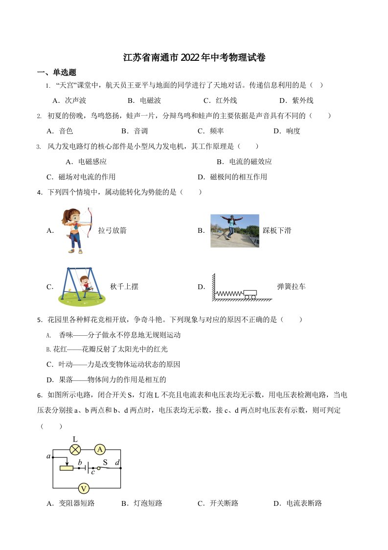 江苏省南通市2022年中考物理试卷含真题答案