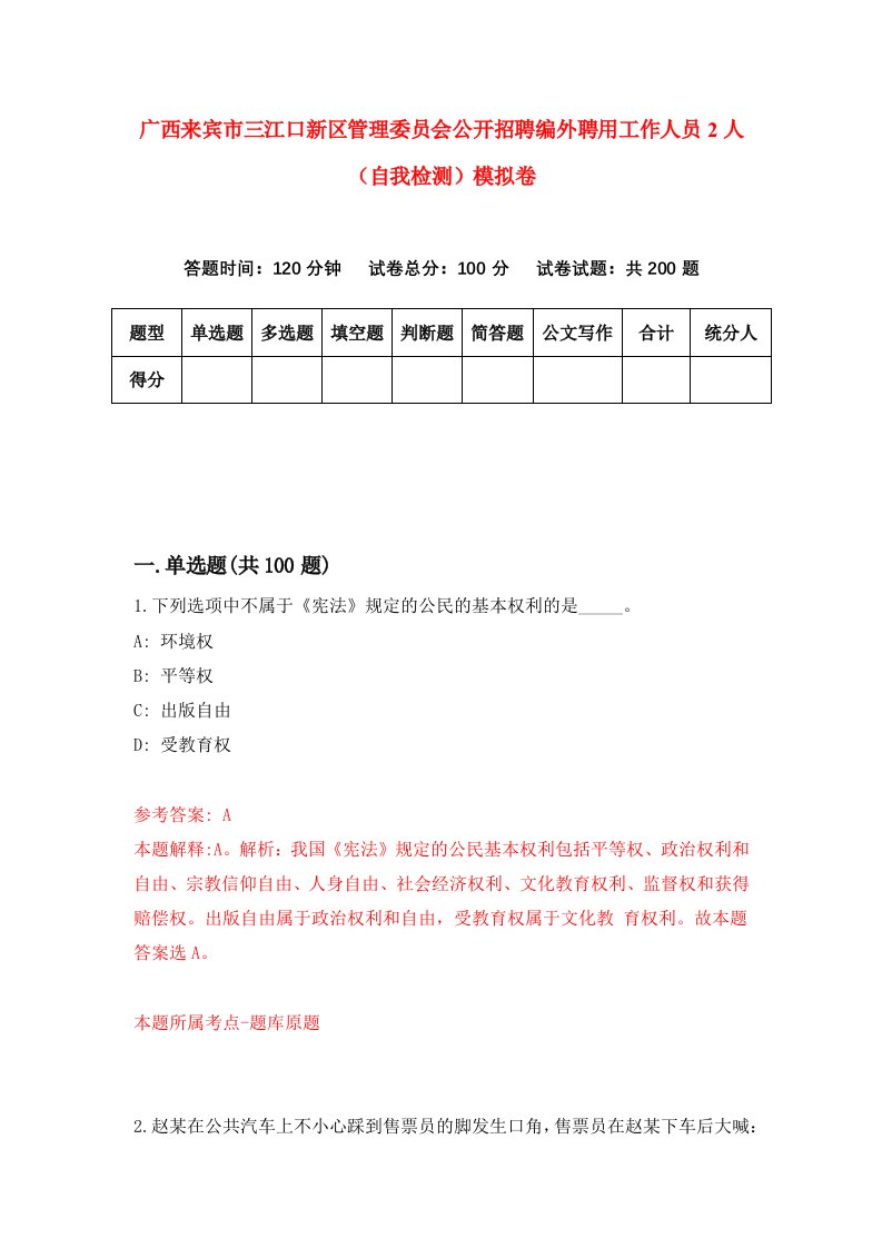 广西来宾市三江口新区管理委员会公开招聘编外聘用工作人员2人自我检测模拟卷第2卷