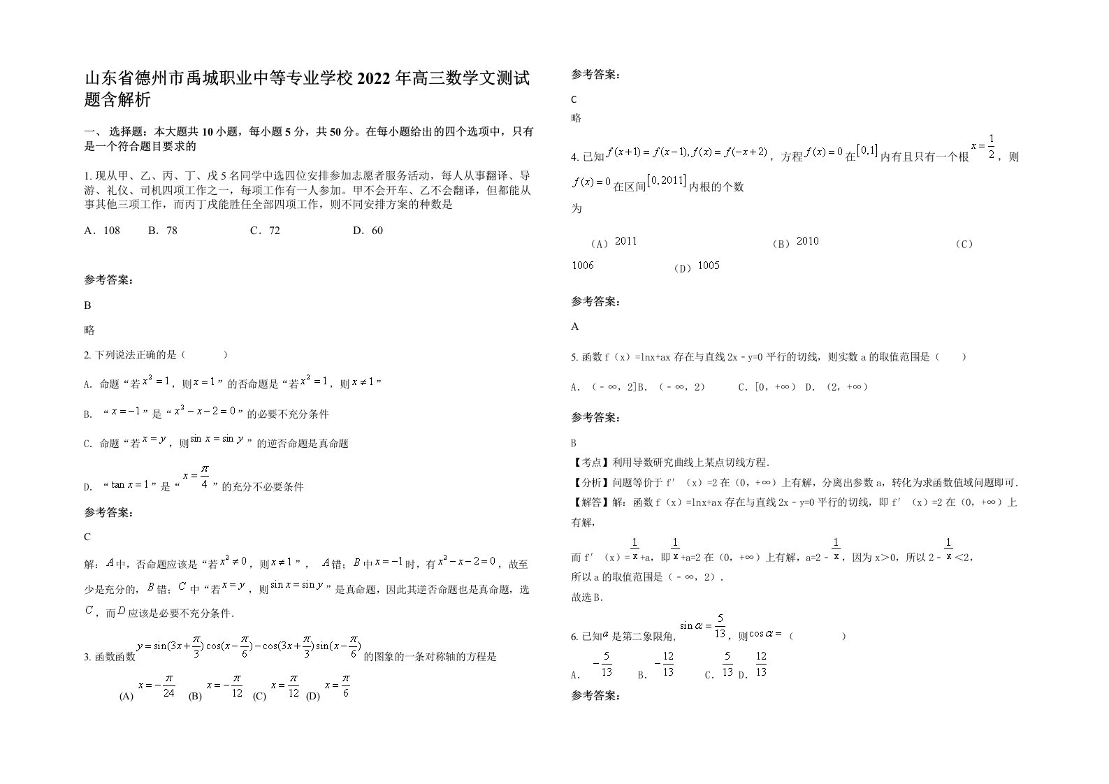 山东省德州市禹城职业中等专业学校2022年高三数学文测试题含解析