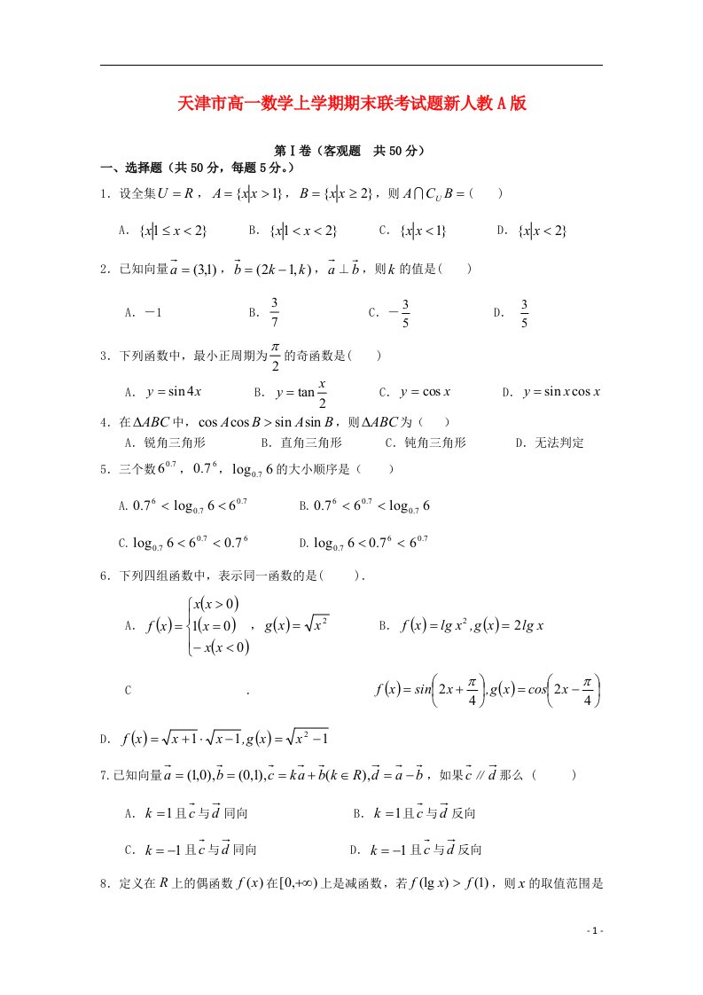 天津市高一数学上学期期末联考试题新人教A版