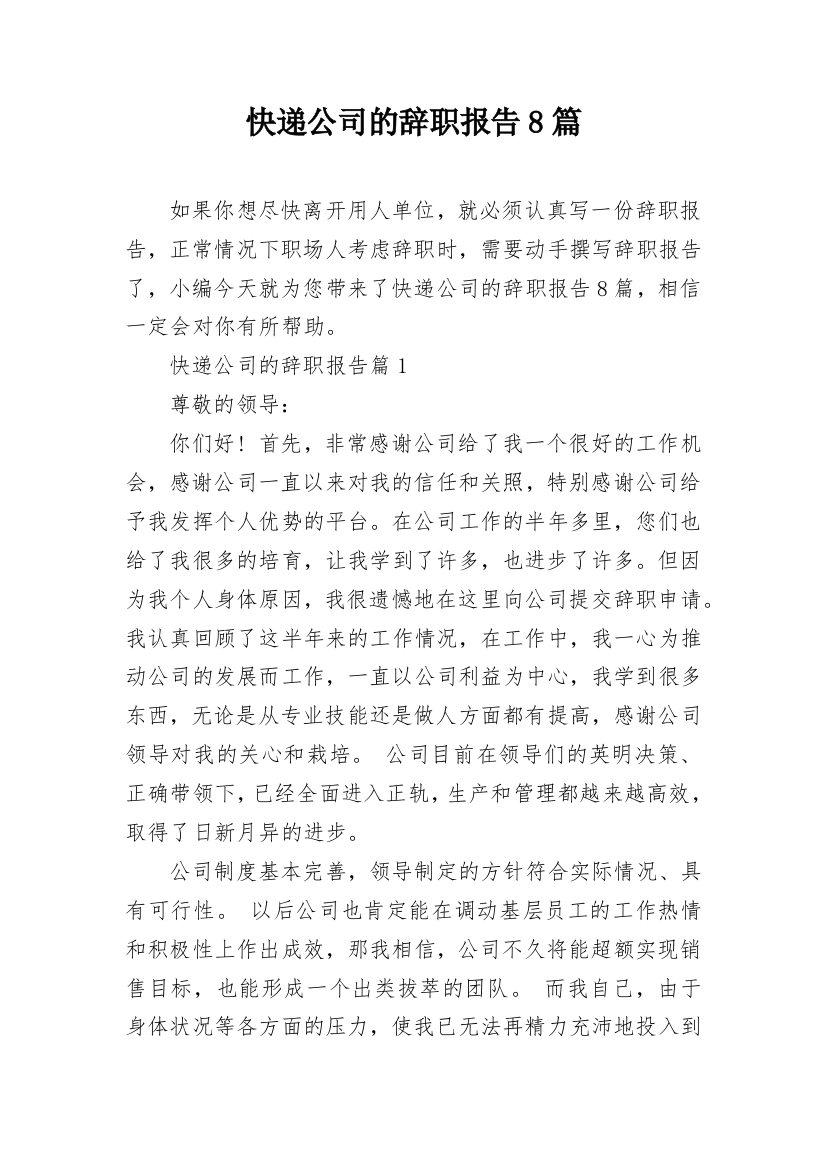 快递公司的辞职报告8篇