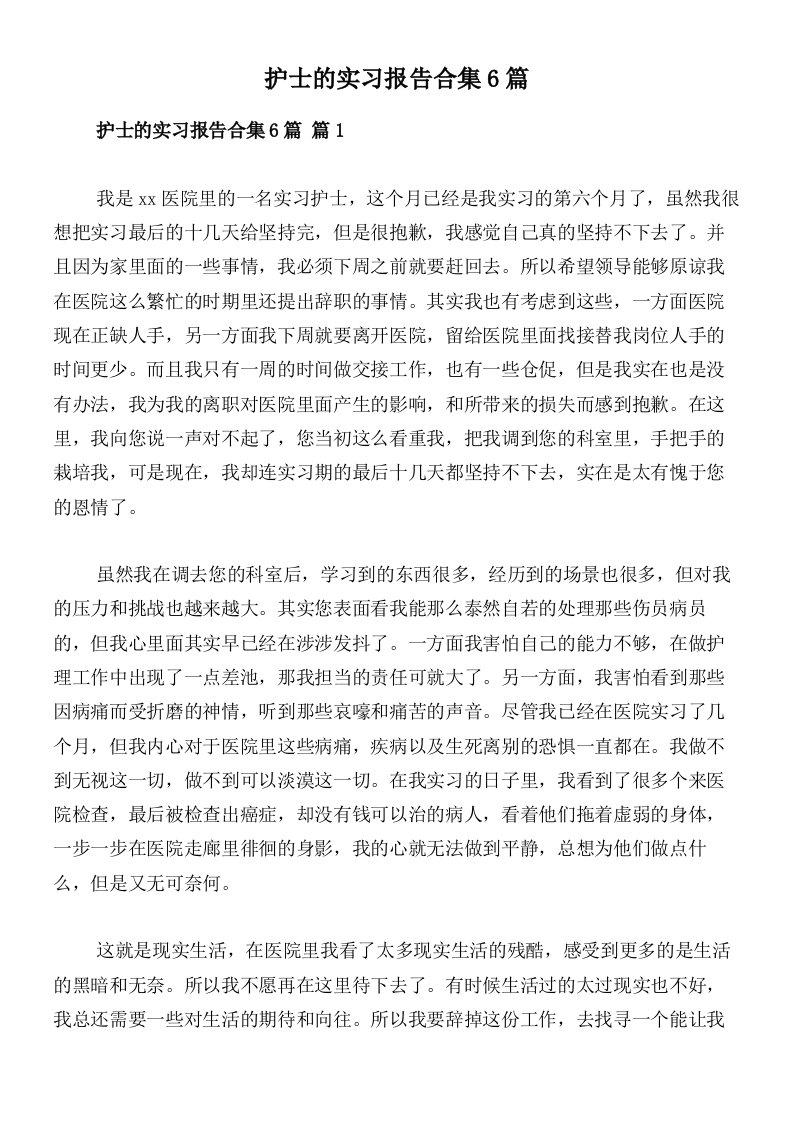 护士的实习报告合集6篇