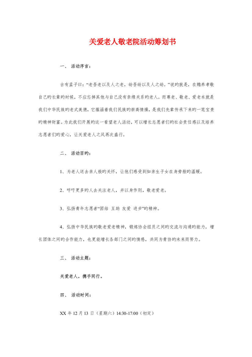 关爱老人敬老院活动策划书与养殖业发展工作计划汇编