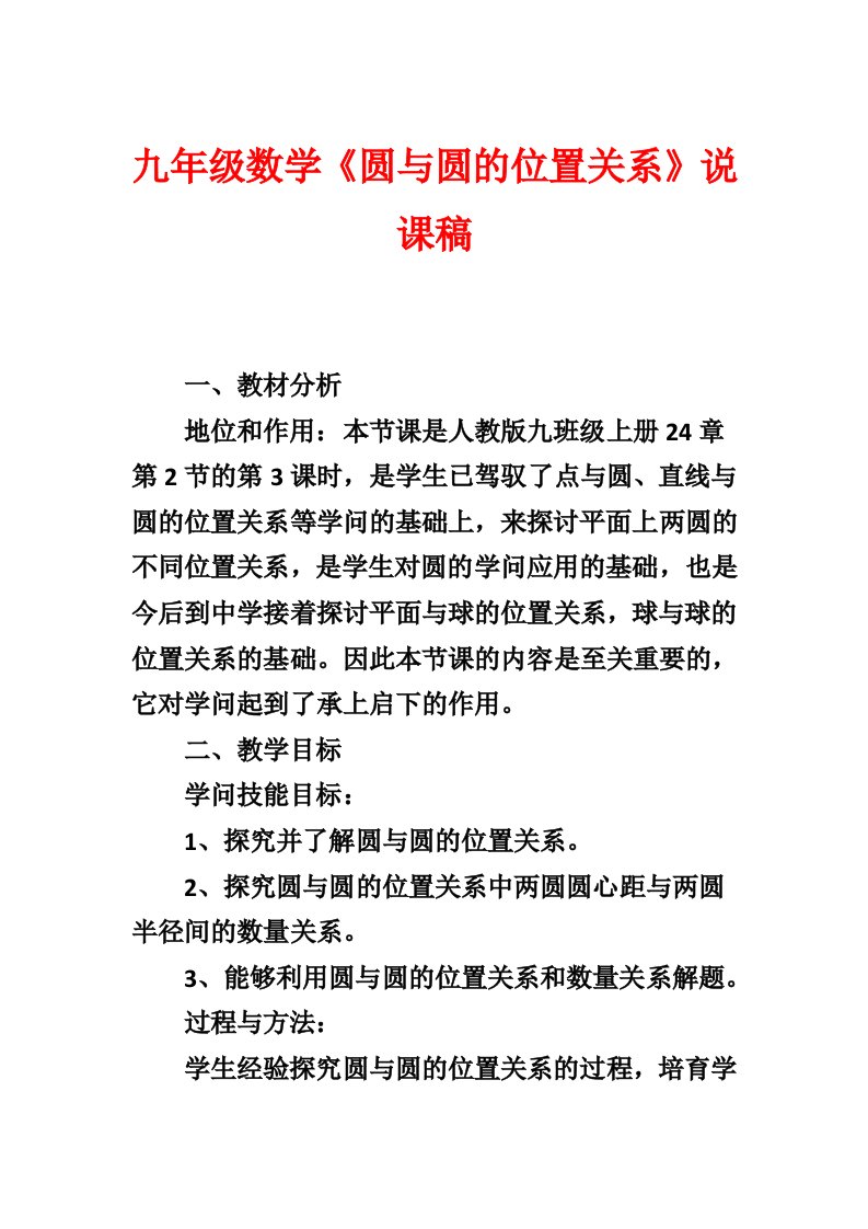 九年级数学《圆与圆的位置关系》说课稿