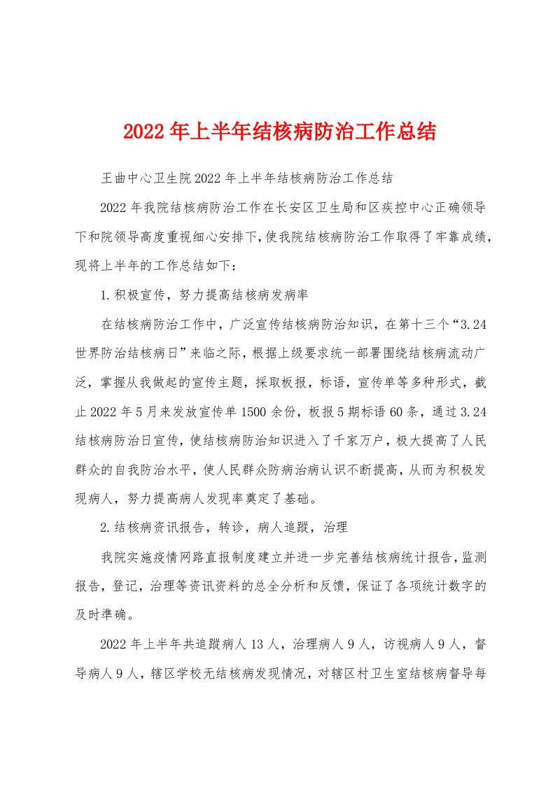 2022年上半年结核病防治工作总结