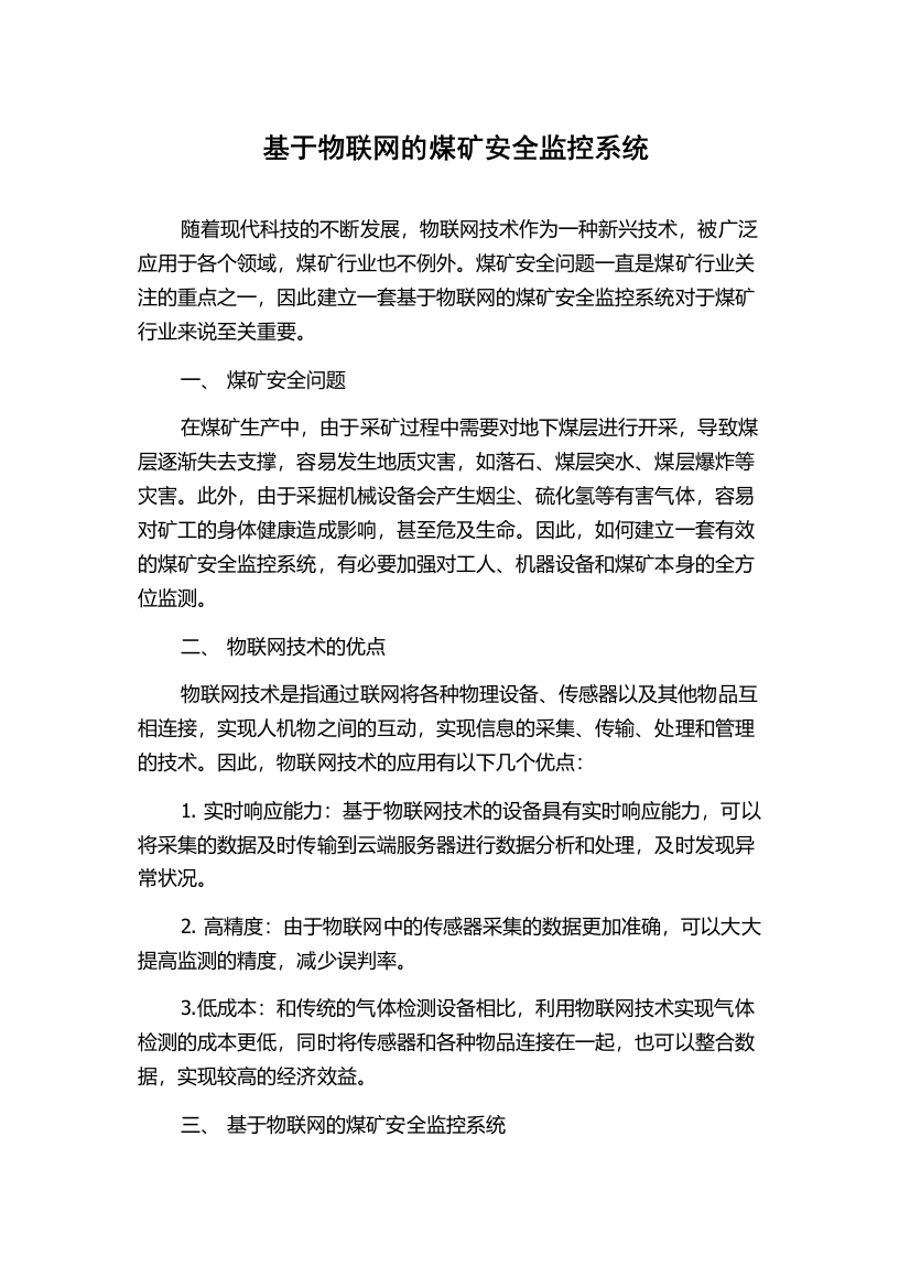 基于物联网的煤矿安全监控系统