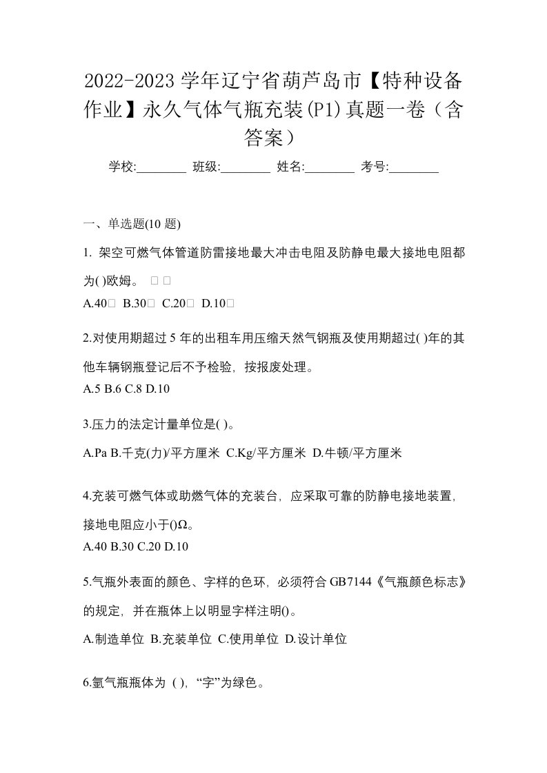 2022-2023学年辽宁省葫芦岛市特种设备作业永久气体气瓶充装P1真题一卷含答案