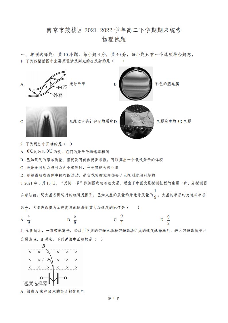 南京市鼓楼区2021~2022学年高二下学期期末统考物理试卷及答案