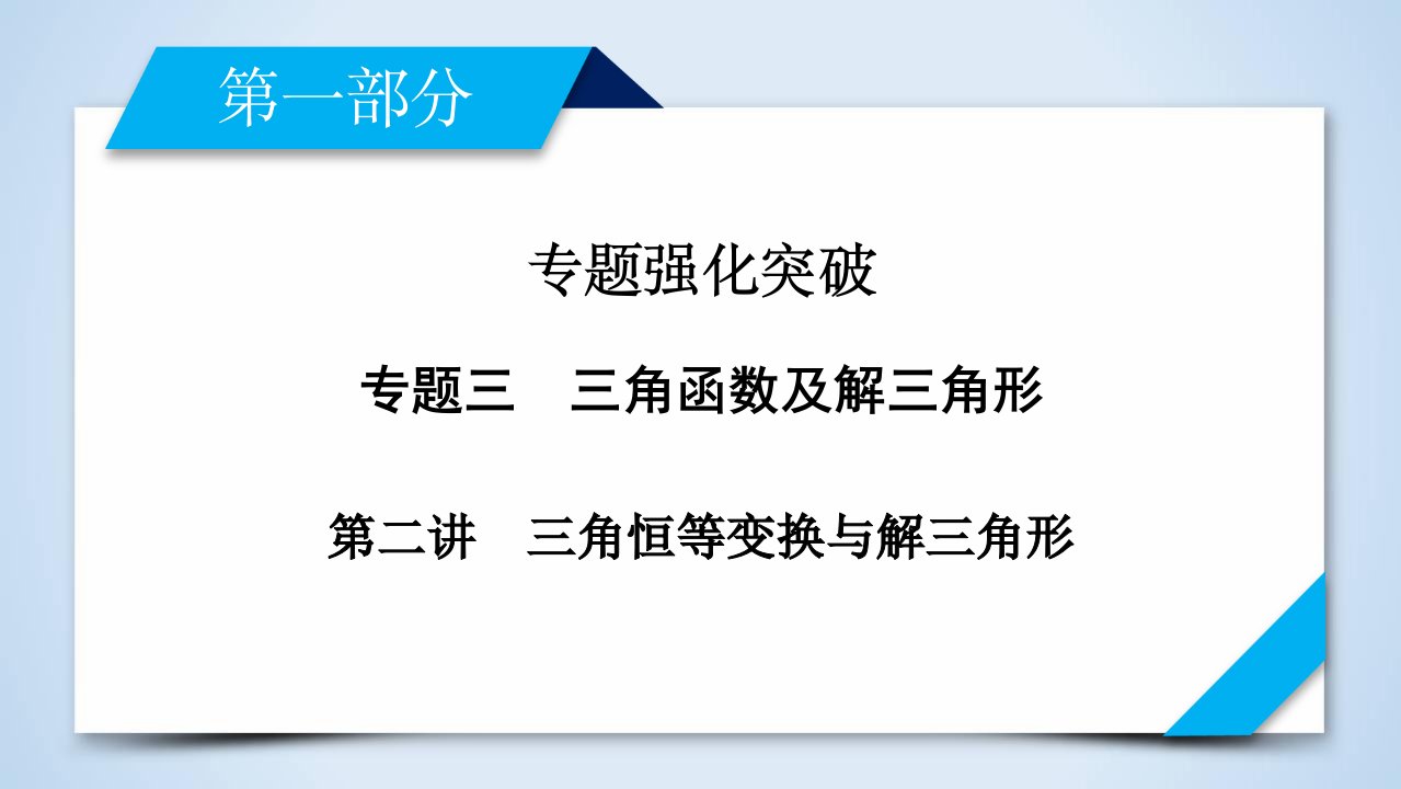 高考数学三角恒等变换与解三角形课件