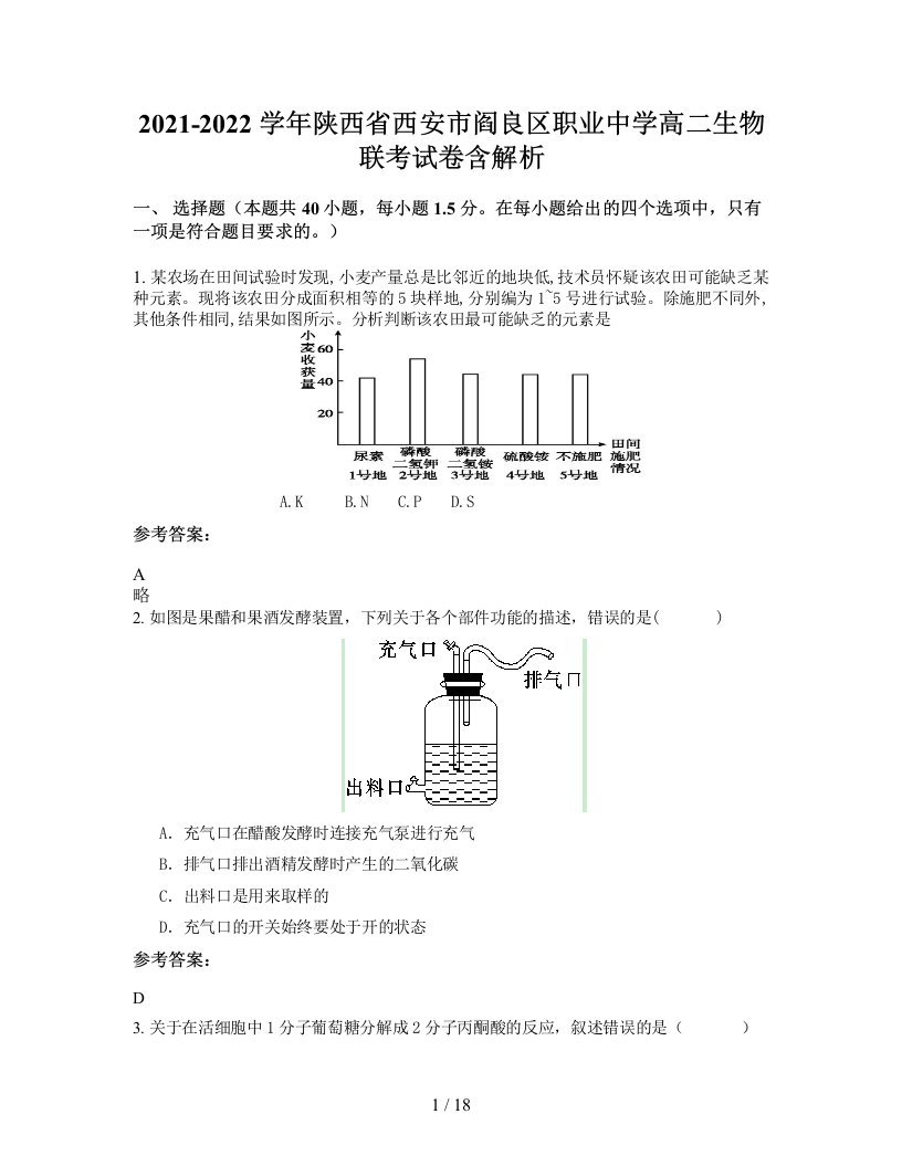 2021-2022学年陕西省西安市阎良区职业中学高二生物联考试卷含解析