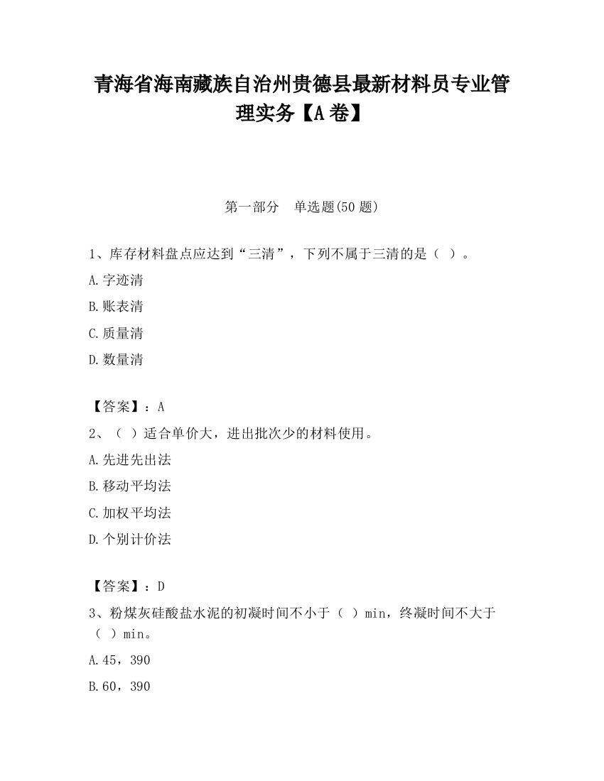 青海省海南藏族自治州贵德县最新材料员专业管理实务【A卷】