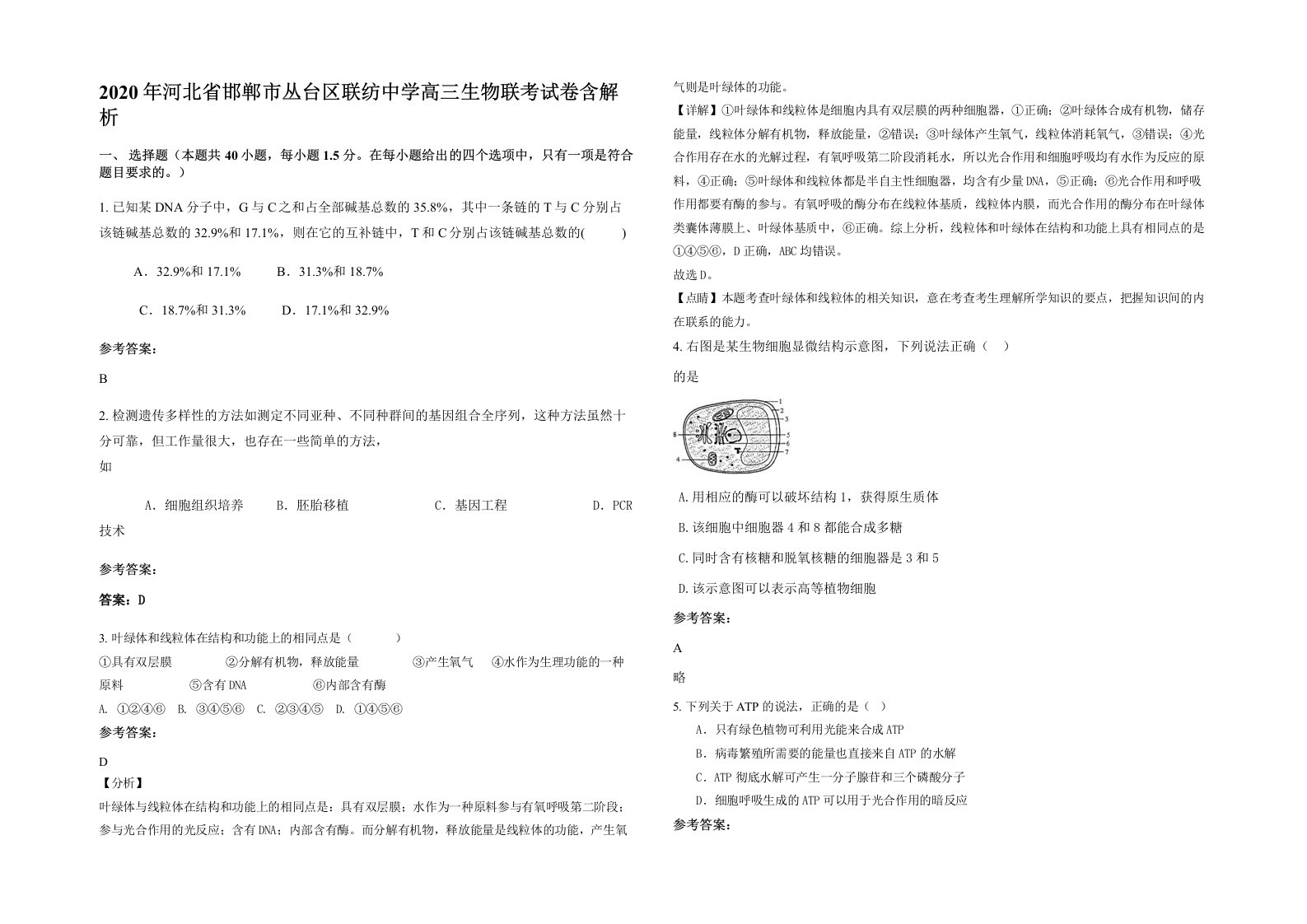 2020年河北省邯郸市丛台区联纺中学高三生物联考试卷含解析