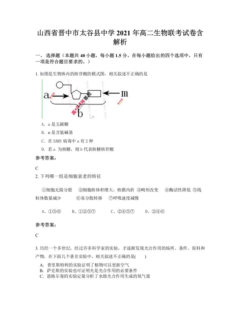 山西省晋中市太谷县中学2021年高二生物联考试卷含解析