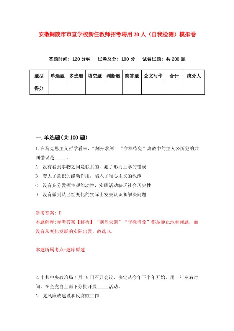 安徽铜陵市市直学校新任教师招考聘用20人自我检测模拟卷第3卷