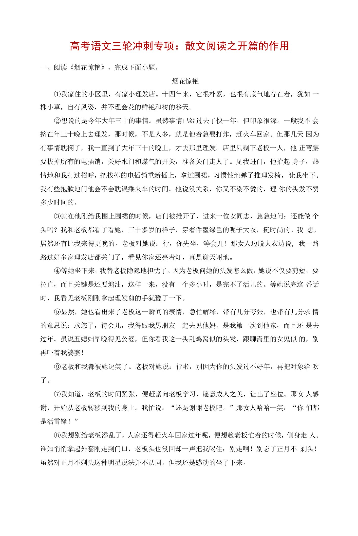 高考语文三轮冲刺专项：散文阅读之开篇的作用