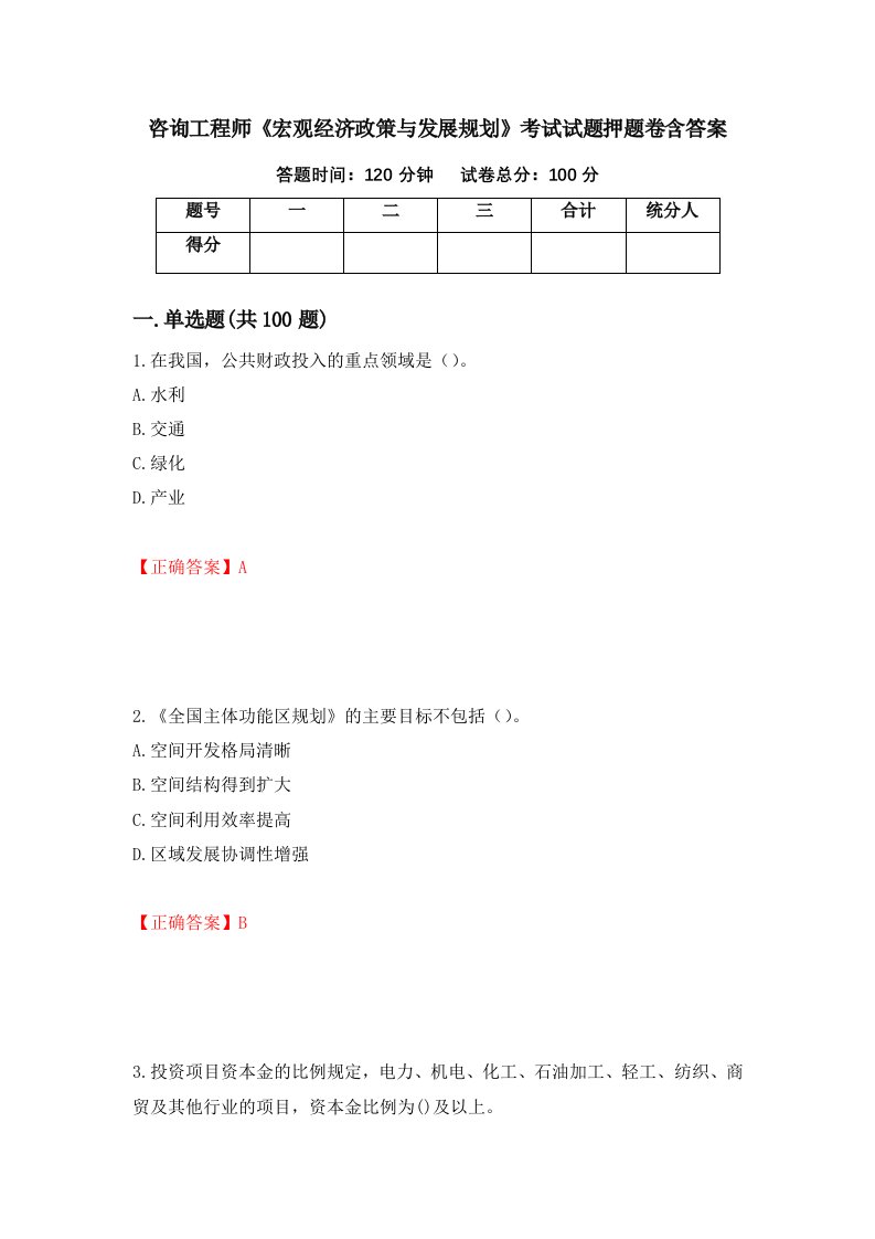 咨询工程师宏观经济政策与发展规划考试试题押题卷含答案62